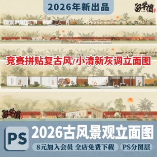 古风公园景观立面图psd免扣素材小清新古风剖面图景观psd分层素材
