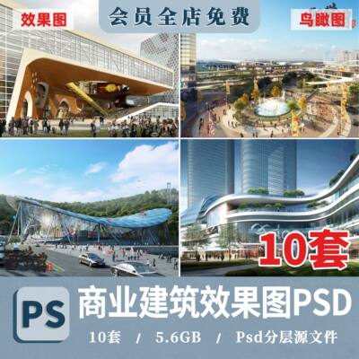 竞赛风商业建筑psd商业中心综合体建筑鸟瞰图效果图psd分层素材