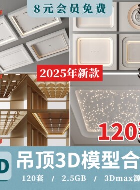 吊顶3D模型 天花顶棚装饰铝扣板风格集成石膏浴霸排气扇3DMAX素材