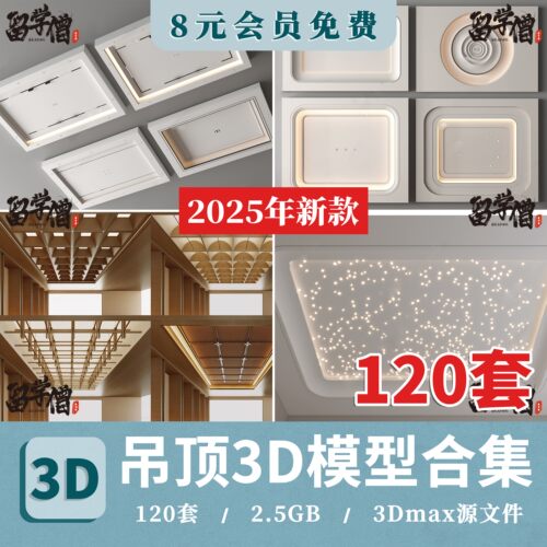 吊顶3D模型 天花顶棚装饰铝扣板风格集成石膏浴霸排气扇3DMAX素材