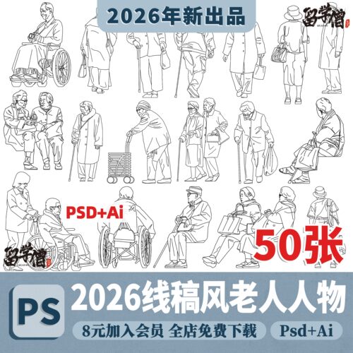 PS线稿风老人坐轮椅拐杖日常活动人物AI矢量CAD设计PSD分层素材