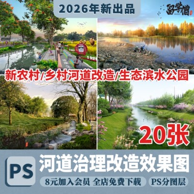 新农村乡村河道改造生态滨水公园景观效果图psd分层源文件ps素材