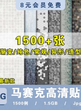 马赛克高清材质砖瓷墙面墙砖地面铺装室内室外设计3d素材库SU贴图