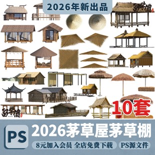 PS茅草屋茅草棚亭子屋顶茅草亭乡村木屋森林房子效果图PSD素材