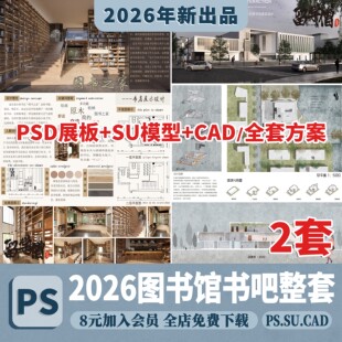 图书馆书店书吧全套整套方案设计PSD展板SU模型CAD平面图效果图