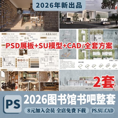 图书馆书店书吧全套整套方案设计PSD展板SU模型CAD平面图效果图