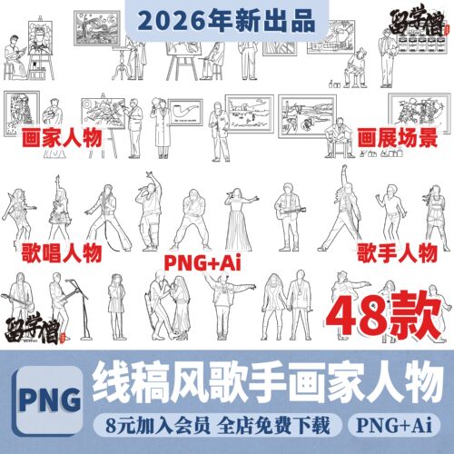 Ai矢量竞赛风线稿歌手画家人物png免抠线稿场景人物procreate素材