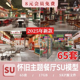 懷舊主題餐廳SU模型庫(kù)工業(yè)港式 復(fù)古火鍋店80年代桌椅擺件草圖大師