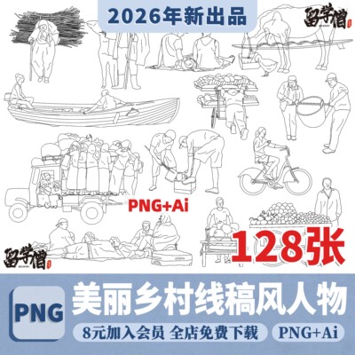 美丽乡村线稿风拼贴ps插画人物ai矢量cad立面小人png免抠psd素材