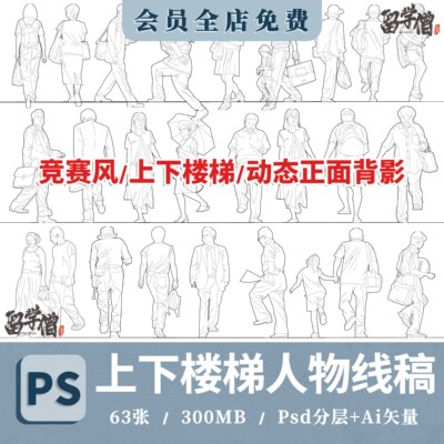 竞赛风格拼贴风线稿上下楼梯人物素材PS文件AI矢量图PSD运动人物