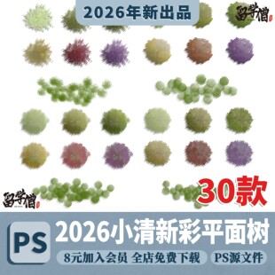 小清新PS园林平面树景观彩平图植物顶视平面植物图例PSD分层素材