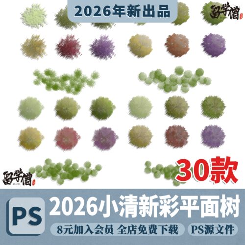 小清新PS园林平面树景观彩平图植物顶视平面植物图例PSD分层素材