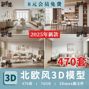 2025北欧风格 北欧小清新风客厅卧室3dmax模型素材 3d模型室内家装