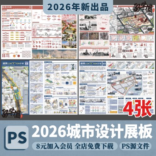 2026ps城市设计展板模板A1A0城市更新厂区更新展板排版ps分层素材