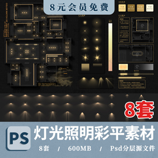 灯光表现彩平图平面图室内设计彩平照明分析图 PSD模板ps笔刷素材