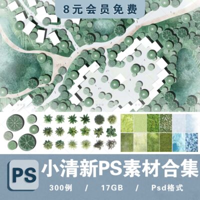 小清新PS彩平图素材园林景观规划总平面拼贴植物草地铺装纹理素材