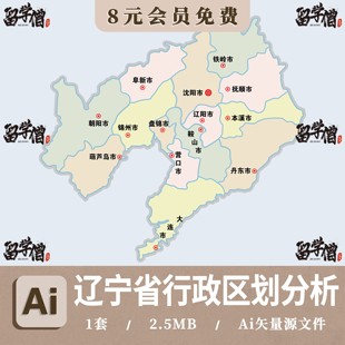 辽宁省区位区划Ai分析图辽宁省各区块分析辽宁省区域规划Ai矢量图