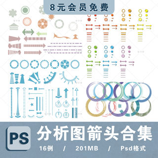 PS分析图常用箭头图标分析指示箭头元素竞赛风格PS环艺设计素材库