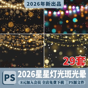 夜市新年霓虹灯串星星光斑光晕炫彩背景氛围装饰PSD分层PS素材