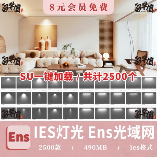 IES灯光enscape光域网插件文件筒灯射灯壁灯室内ens草图大师素材