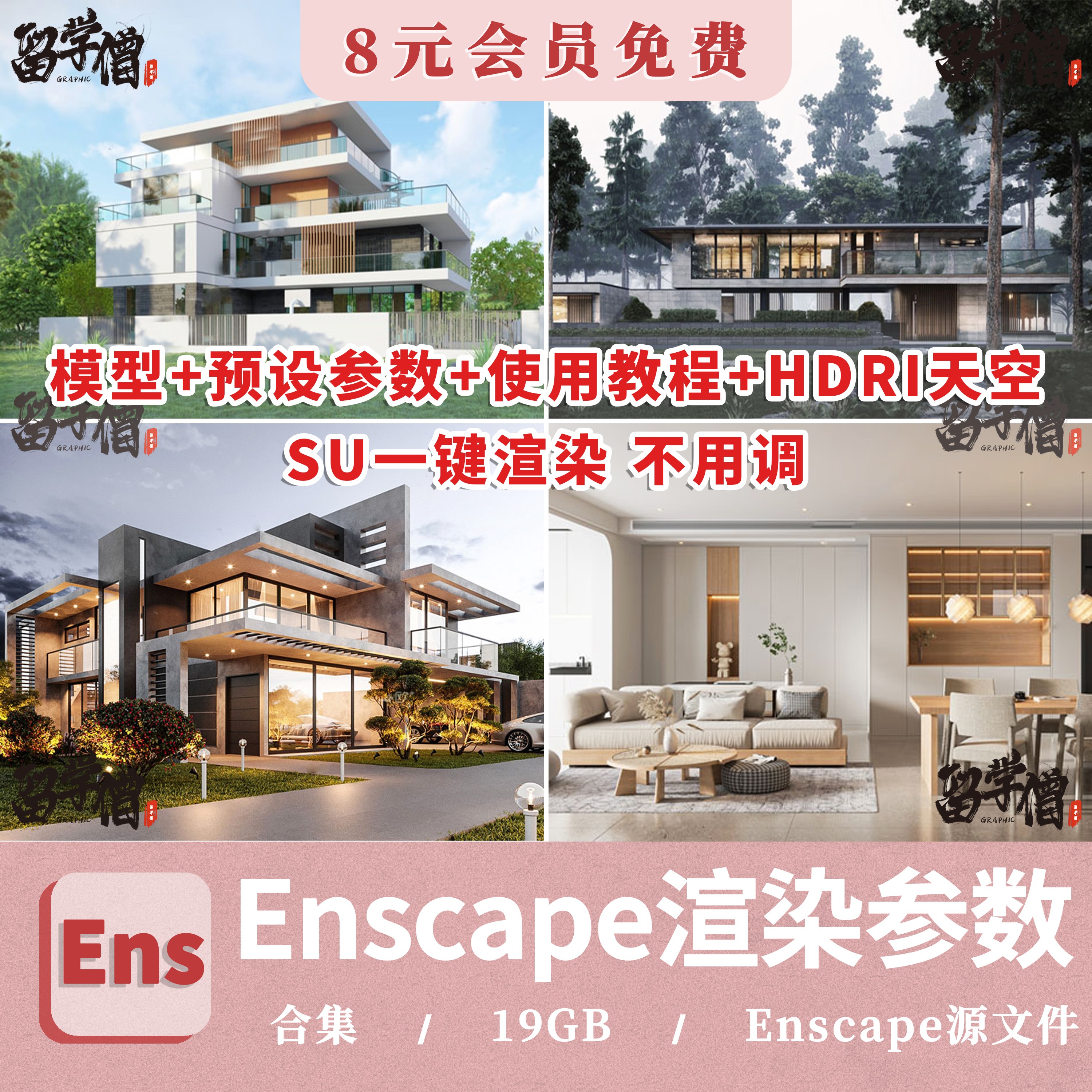 enscape渲染参数hdri贴图室内室外预设灯光设计SU模型ens一键出图