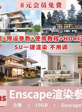 enscape渲染参数hdri贴图室内室外预设灯光设计SU模型ens一键出图