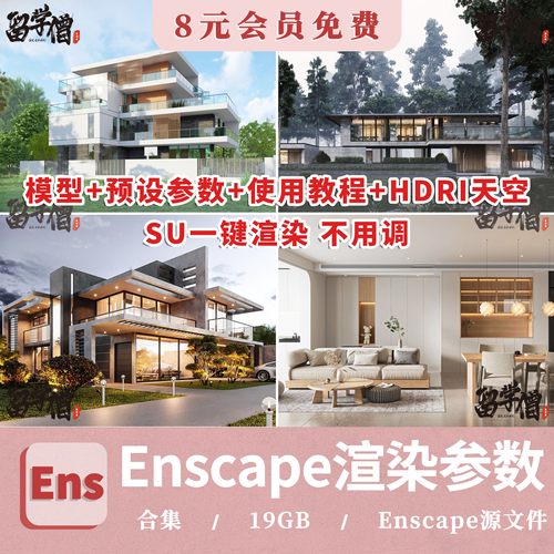 enscape渲染参数hdri贴图室内室外预设灯光设计SU模型ens一键出图