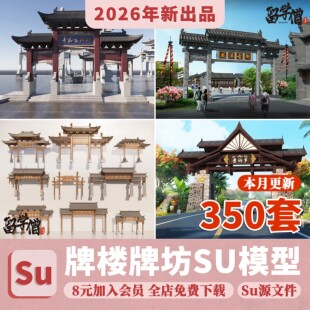牌楼牌坊SU模型新中式景区公园古镇入口大门门廊门头草图大师素材