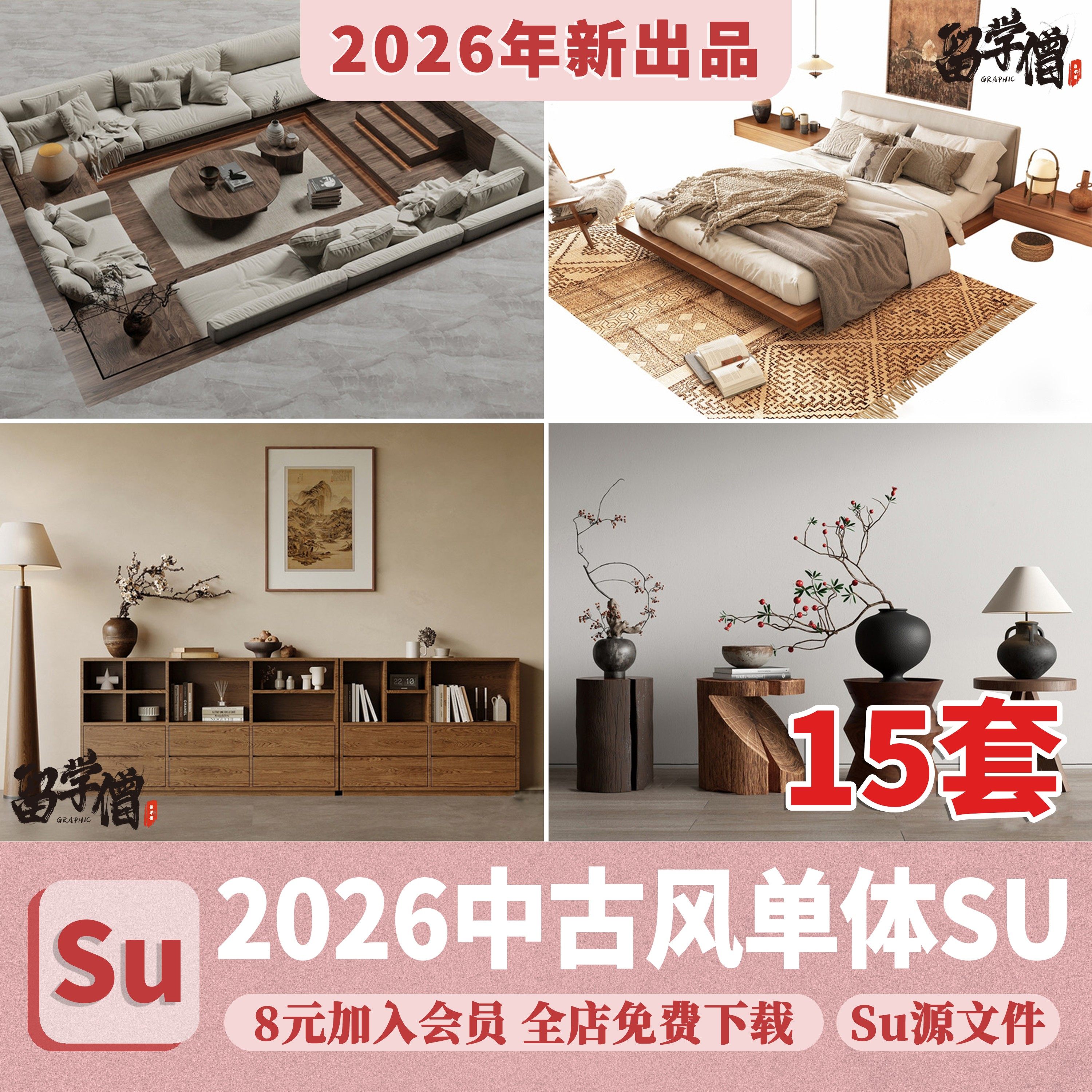 中古风单体su模型沙发椅子柜子床具侘寂家装室内设计草图大师素材