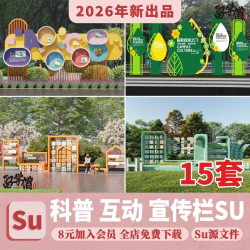 指示牌SU模型 科普宣传栏标志牌可旋转互动装置校园景观小品文化