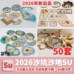 沙坑沙地SU模型 儿童公园游乐场儿童乐园沙池设施活动区草图大师