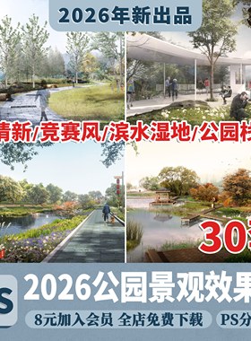 拼贴小清新竞赛风滨水湿地公园景观园林效果图后期PSD分层PS素材