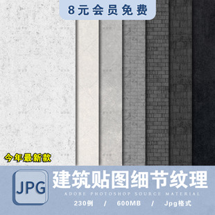 建筑立面纹理贴图细节材质PS后期混凝土污渍破旧砖墙su材质拼贴图