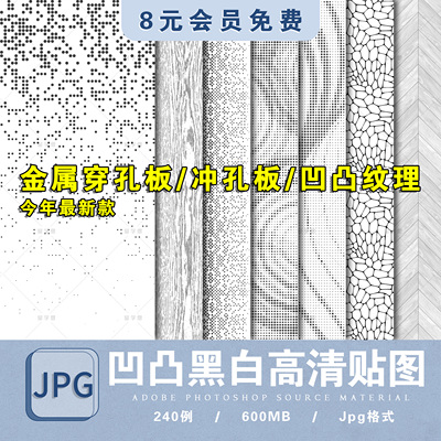 凹凸黑白高清材质贴图金属穿孔冲孔铝板玻璃木纹遮罩3d法线贴图SU