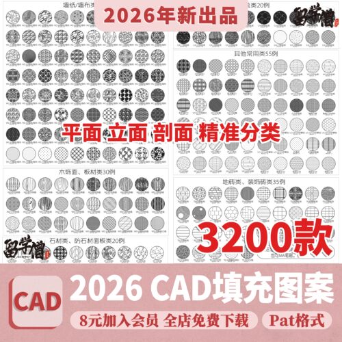 室内设计CAD填充图案石材木纹地毯墙纸家装施工图块自定义pat素材
