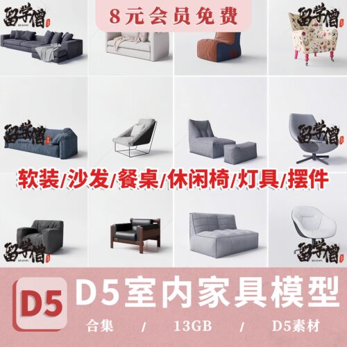 室内d5渲染器模型库软装家具沙发休闲椅餐桌灯具摆件D5模型