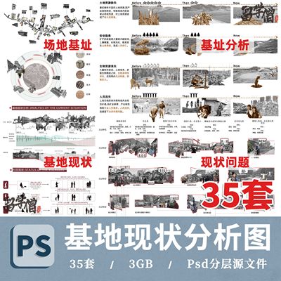 竞赛风区位场地空间基地现状问题建筑景观前期分析图PSD分层展板