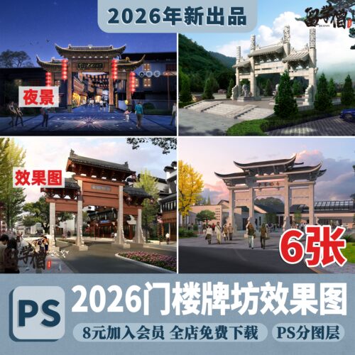 中式美丽乡村入口牌坊PSD效果图景观公园古建门楼门头psd分层素材