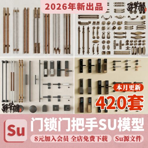 草图大师中式欧式防盗门把手电子锁房门锁柜子五金拉手配件SU模型