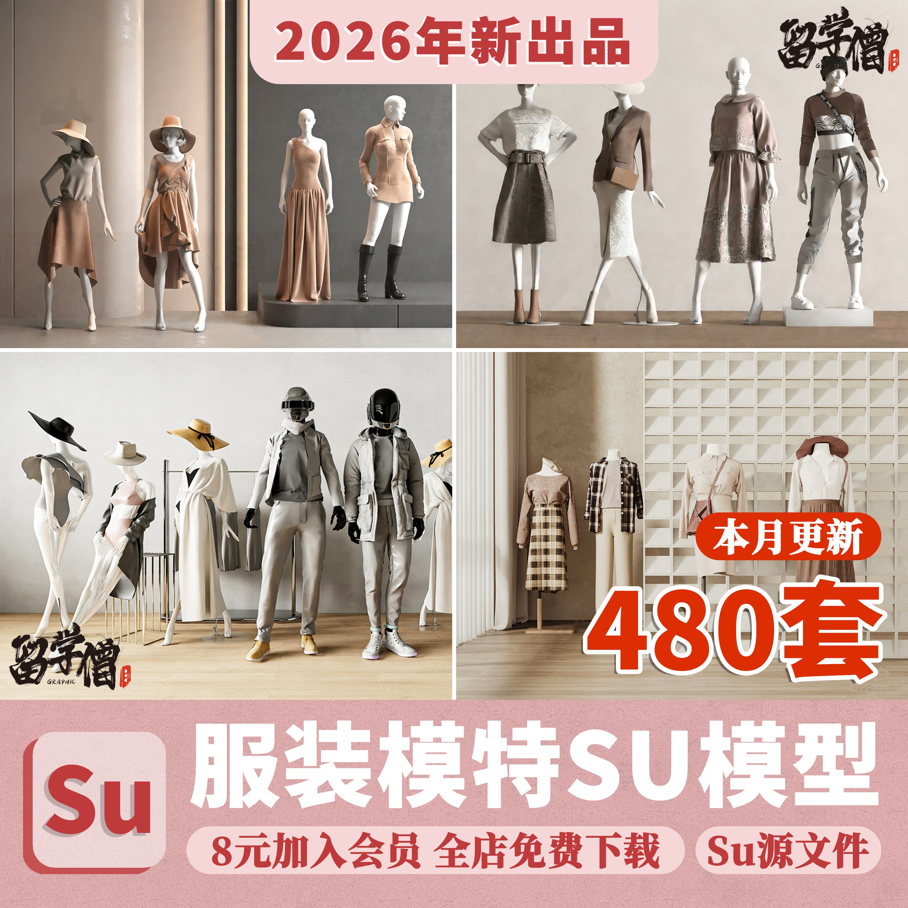 服装店模特人物SU模型草图大师橱窗衣服饰帽包鞋设计素材Sketchup图片