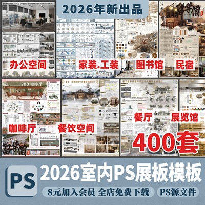 2026现代竞赛风室内设计PS展板模板家装住宅工装民宿餐厅PSD素材