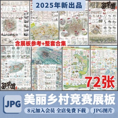 美丽乡村村庄规划竞赛jpg高清展板城市更新新农村改造设计方案