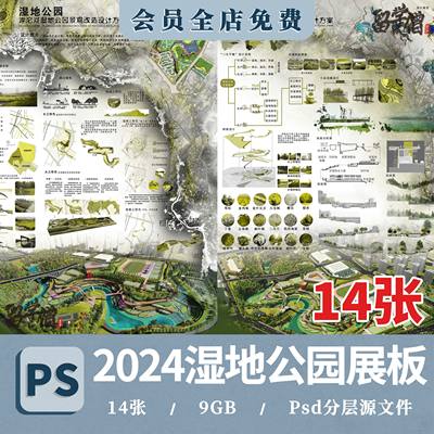 2024生态滨水湿地公园景观设计作品改造PSD分层素材模板PS展板