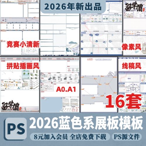 2026环艺景观城市规划蓝色系展板A0A1竖版横版PS展板PSD排版模板
