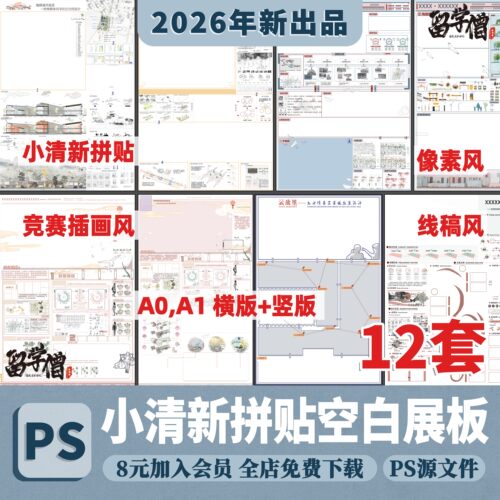 环艺景观城市规划小清新竞赛风展板A0A1竖版横版展板PSD排版模板