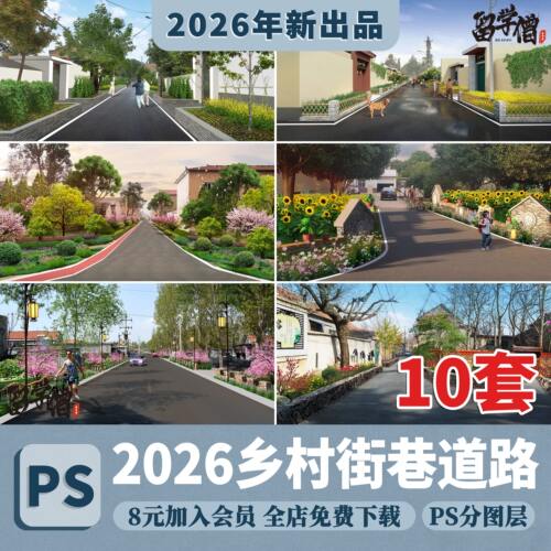美丽乡村新农村街巷道路植物绿化改造PS效果图后期PSD免抠素材