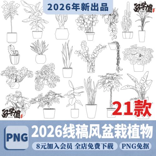 矢量线稿风室内植物绿植盆栽PNG免抠图盆景花卉procreate素材PSD