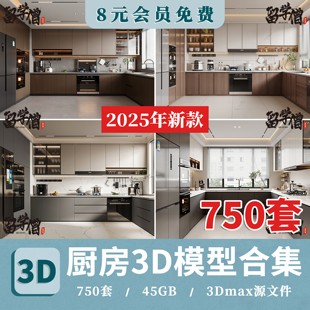 3dmax素材 室内中岛吧台厨具北欧现代简约风格 厨房橱柜3d模型 家装