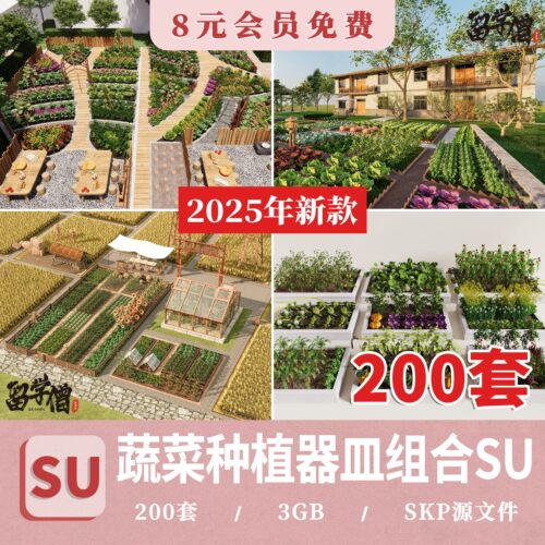 家庭屋顶花园阳台庭院蔬菜种植池菜地花箱水培器皿su模型草图大师