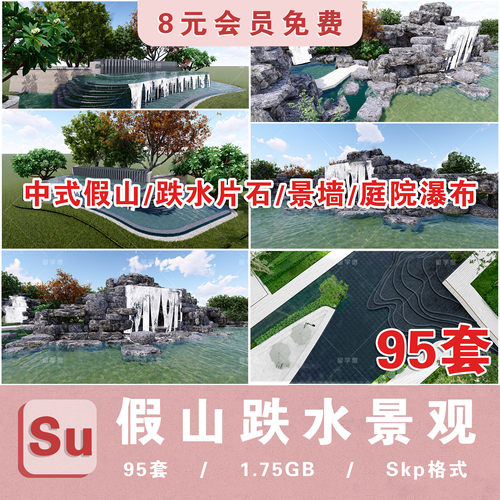 景观假山叠水跌水水景片石SU模型亚州新中式住宅小区示范区SU模型